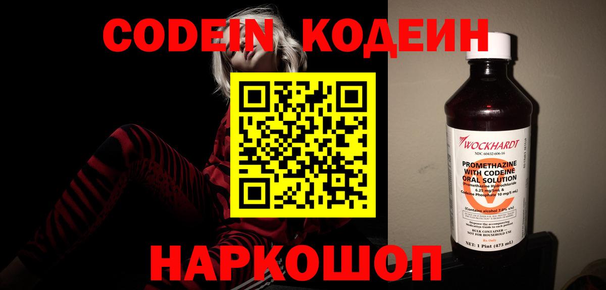 Гай  Codein Purple Drank  Вход с VPN  Codein напиток Lean (лин) 