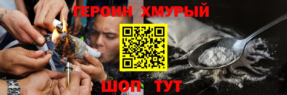 Героин белый  Вход с VPN  Героин  Гай 